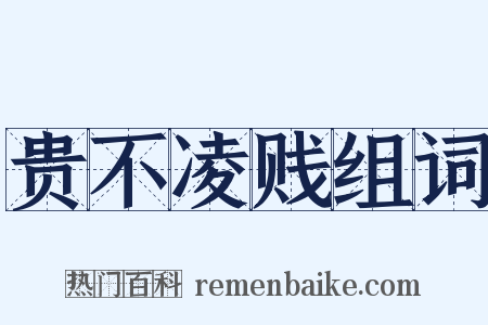 贵不凌贱组词是什么意思的图片